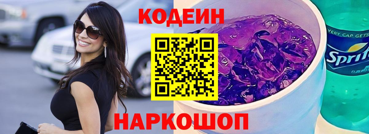 Мончегорск  Кодеиновый сироп Lean Purple Drank  Вход с VPN 