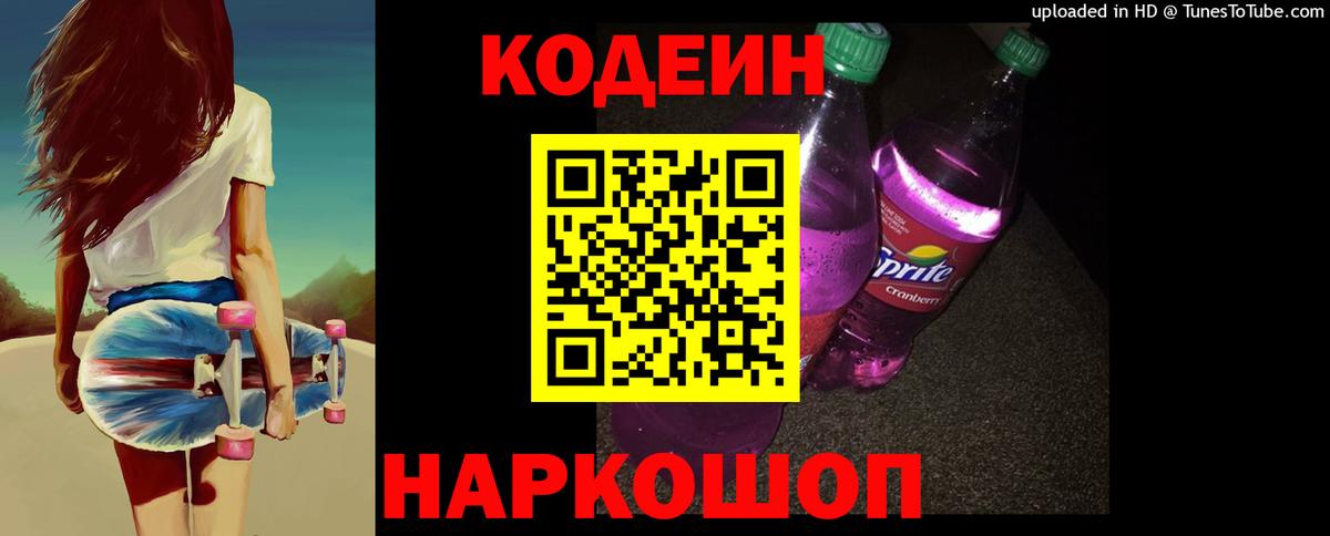 Codein напиток Lean (лин) Мончегорск